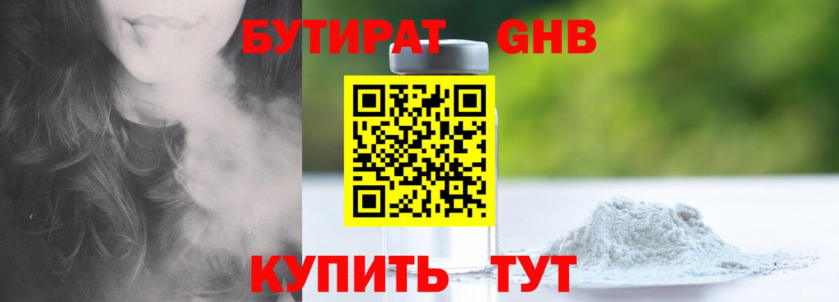 Бутират BDO 33%  Вход с VPN  Ангарск 