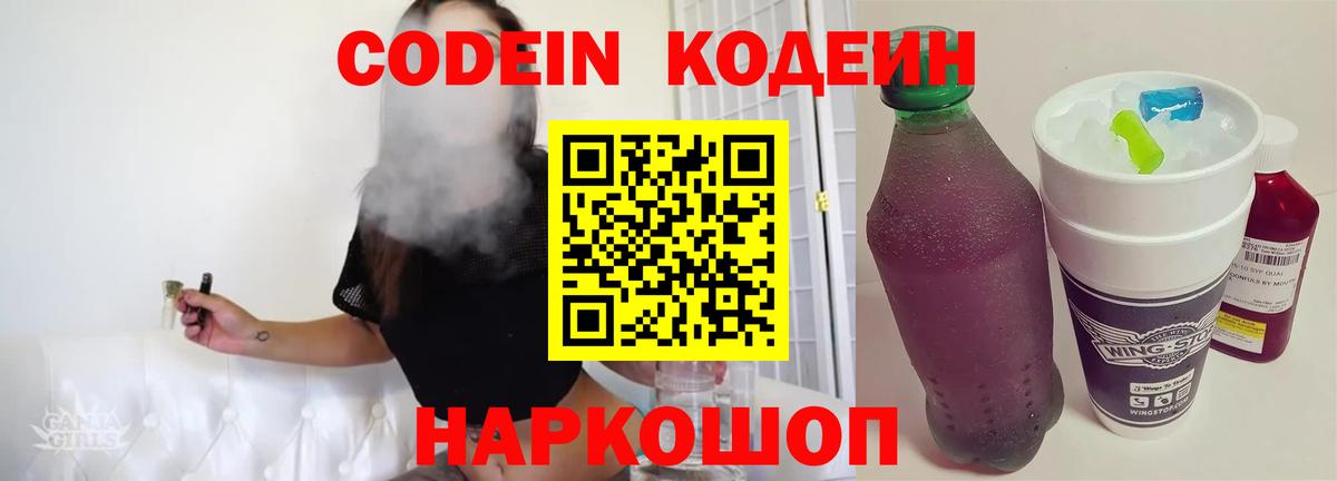 Codein Purple Drank  Кодеиновый сироп Lean Purple Drank  Ангарск  Вход с VPN 
